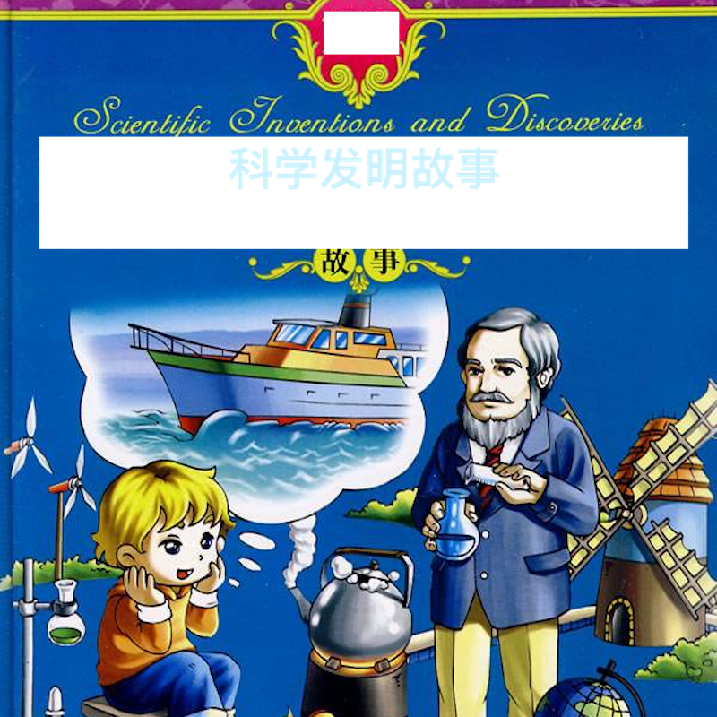 科学史故事