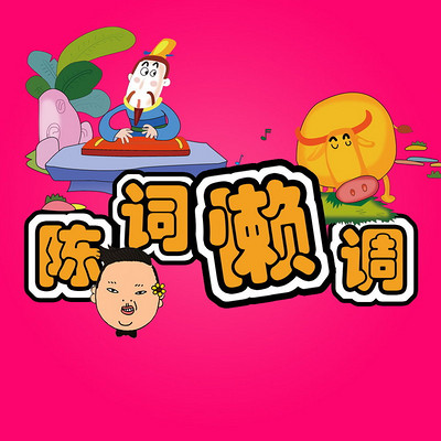 陈词懒调