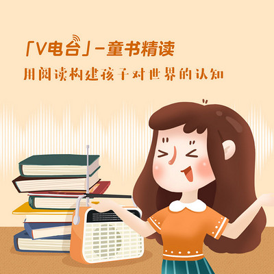 小书库【V电台】—童书精读