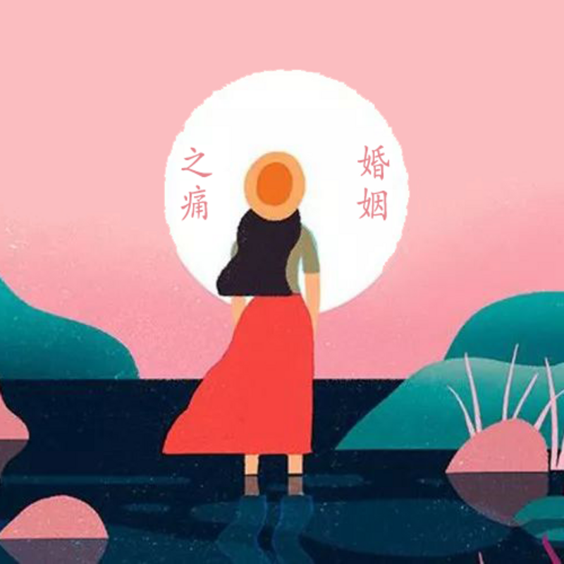 婚姻之痛
