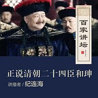 百家讲坛 纪连海正说和珅【全集】