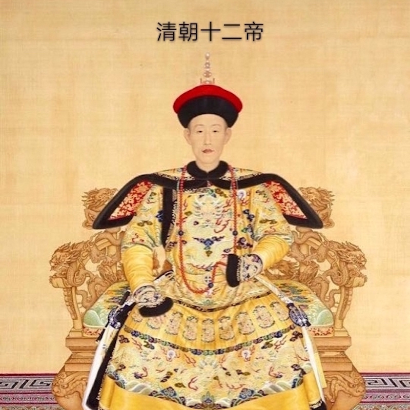 清朝十二帝