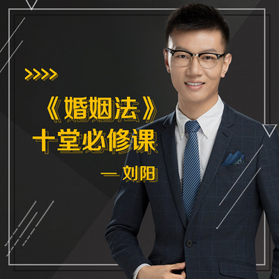 《婚姻法》十堂必修课 《婚姻法》十堂必修课