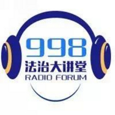 法治进行时