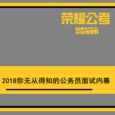 2018国考公务员面试大揭秘 2018国考公务员面试大揭秘