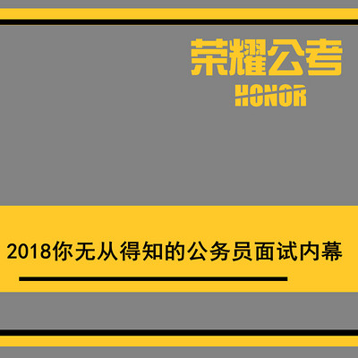 2018国考公务员面试大揭秘