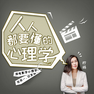 柠杨：人人都要懂的心理学