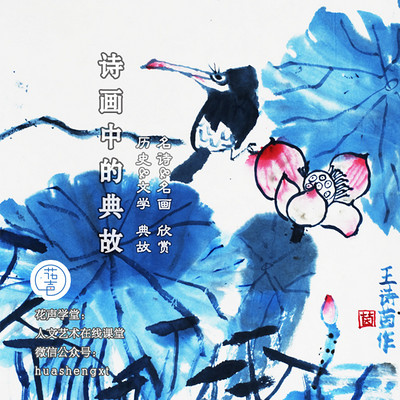 诗画中的典故 诗画中的典故