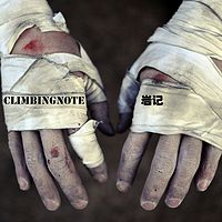 ClimbingNote岩记