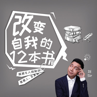 刘sir帮你读:改变自我的12本书 刘sir帮你读:改变自我的12本书