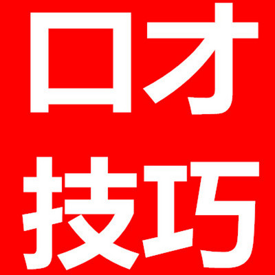 好好说话 演讲训练 口才训练 说话技巧 好好说话 演讲训练 口才训练 说话技巧