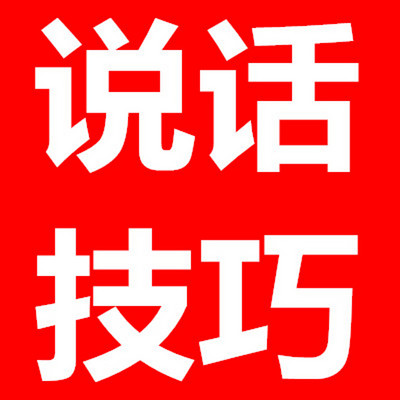 口才技巧 说话技巧 说话的艺术 口才技巧 说话技巧 说话的艺术