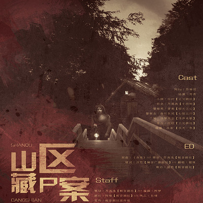 全一期原创现代悬疑广播剧《山区藏尸案》 全一期原创现代悬疑广播剧《山区藏尸案》