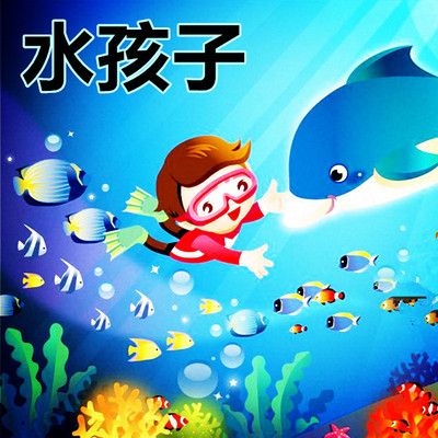 【晓月讲名著】《水孩子》 【晓月讲名著】《水孩子》