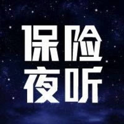 保险夜听