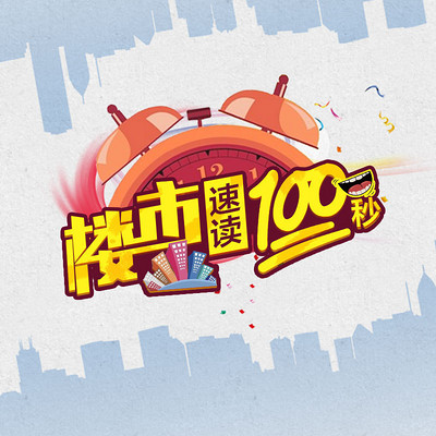楼市速读100秒