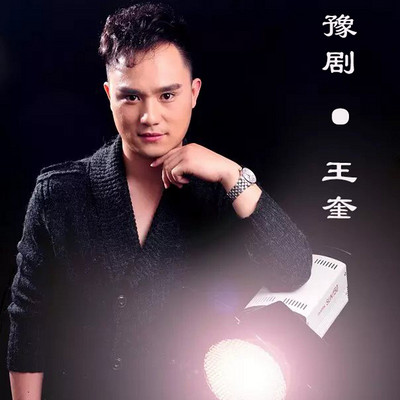 豫剧 · 王奎 豫剧 · 王奎