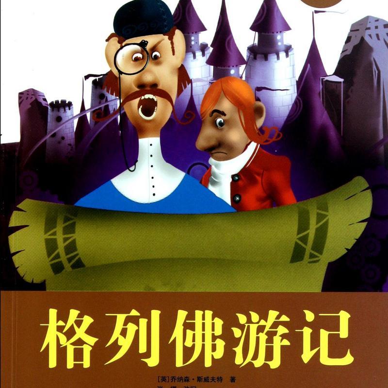 《格列佛游记》