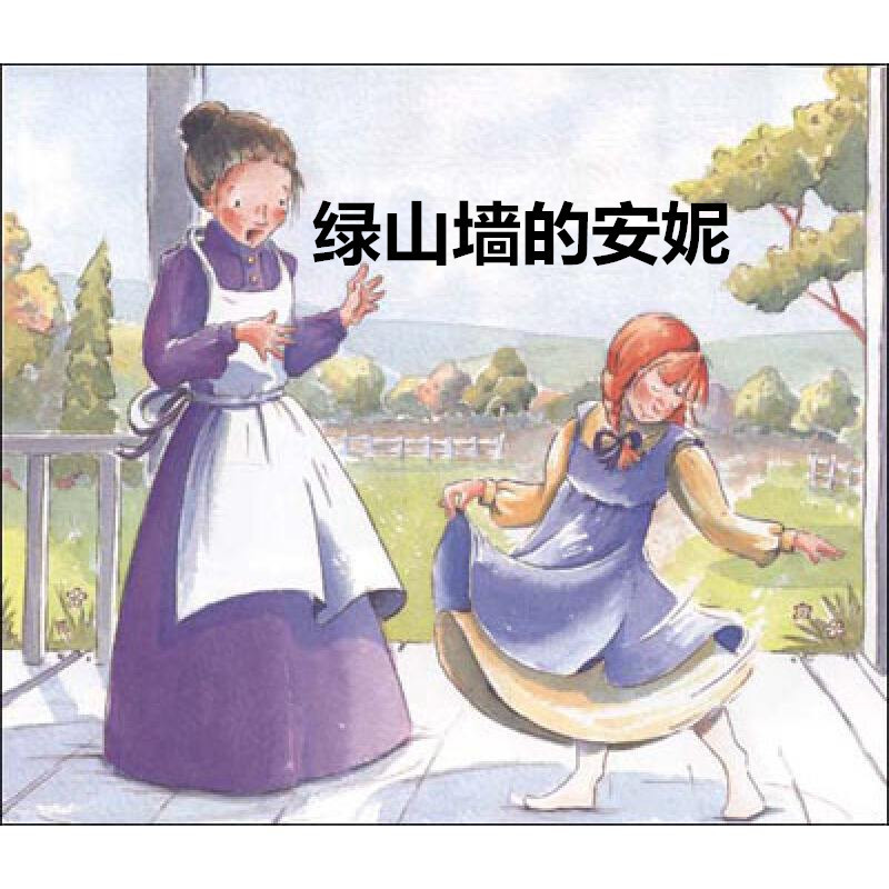 《绿山墙的安妮》