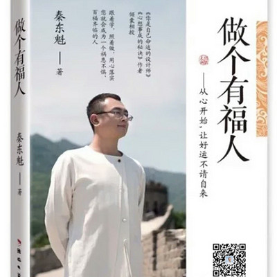 秦东魁-做个有福人 秦东魁-做个有福人