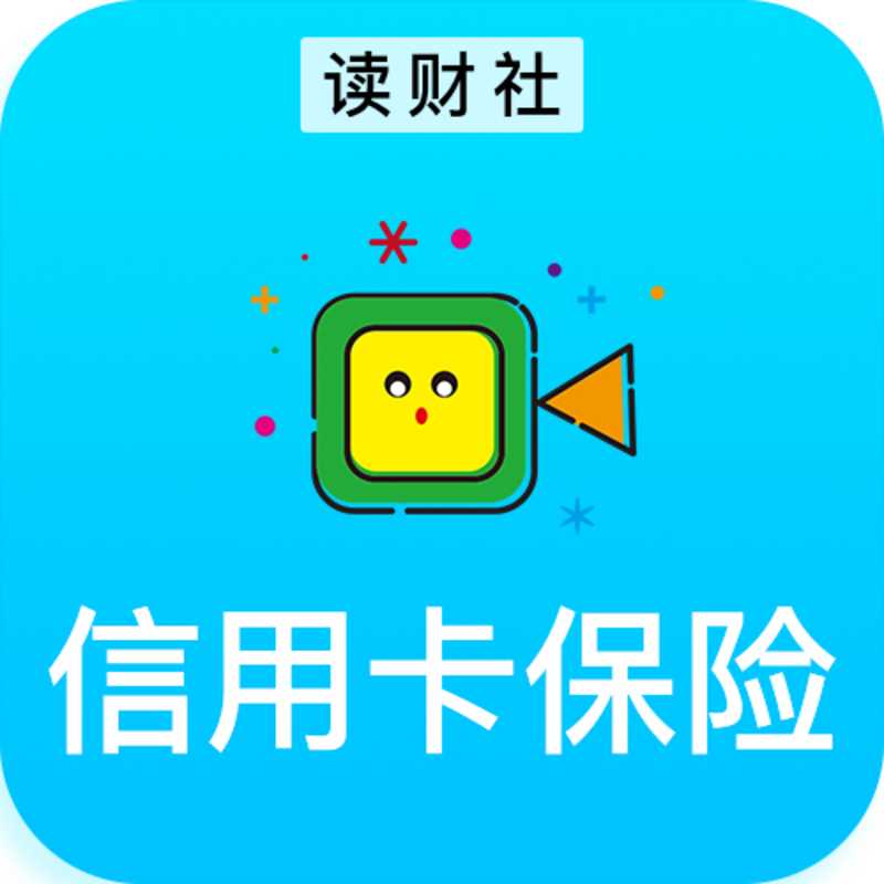 读财社信用卡保险