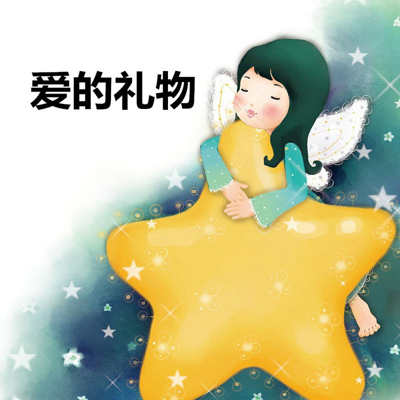 爱的礼物