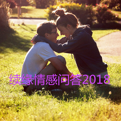 续缘情感问答2018