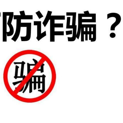 年底了，博士都中招的骗局秘术帮你揭晓