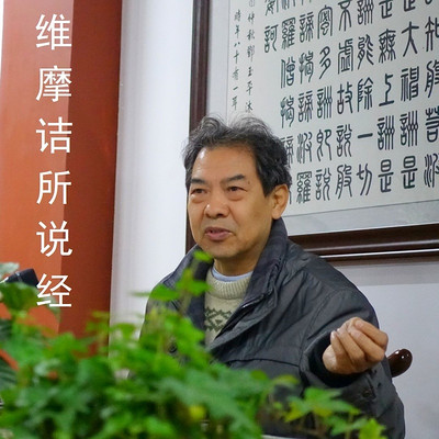 《维摩诘所说经》-吕新国解读传统文化