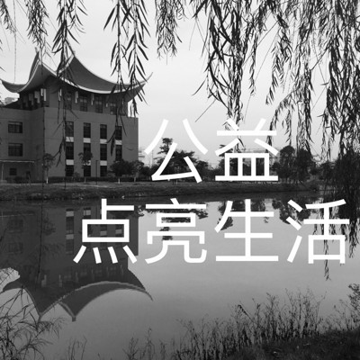 公益·点亮生活