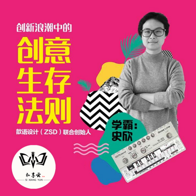 史欣  创新浪潮中的创意生存法则