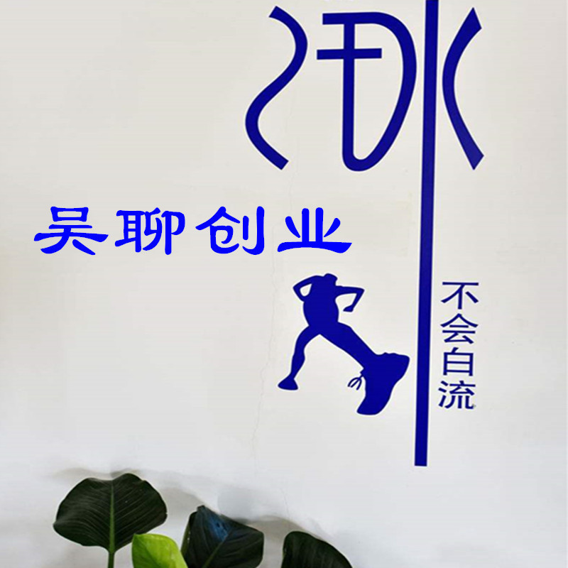 吴聊创业（吴晓波马云也这么干）