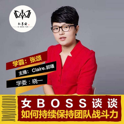 张颂  女Boss谈谈如何持续保持团队战斗