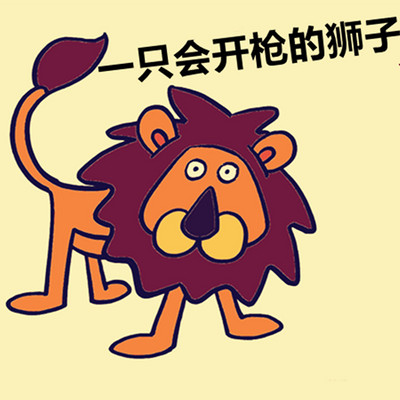 【晓月讲名著】一只会开枪的狮子 【晓月讲名著】一只会开枪的狮子