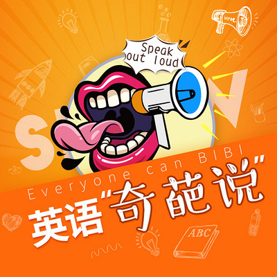 英语奇葩说 英语奇葩说