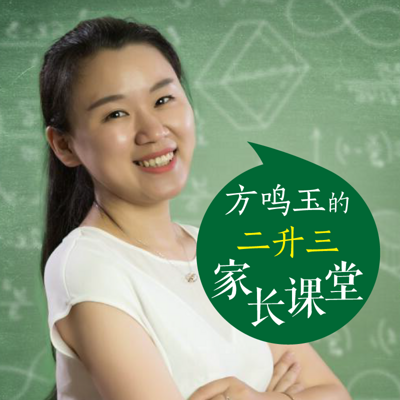 家长课堂：小学二升三应该怎样学