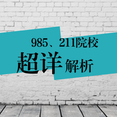 985、211院校超详解析