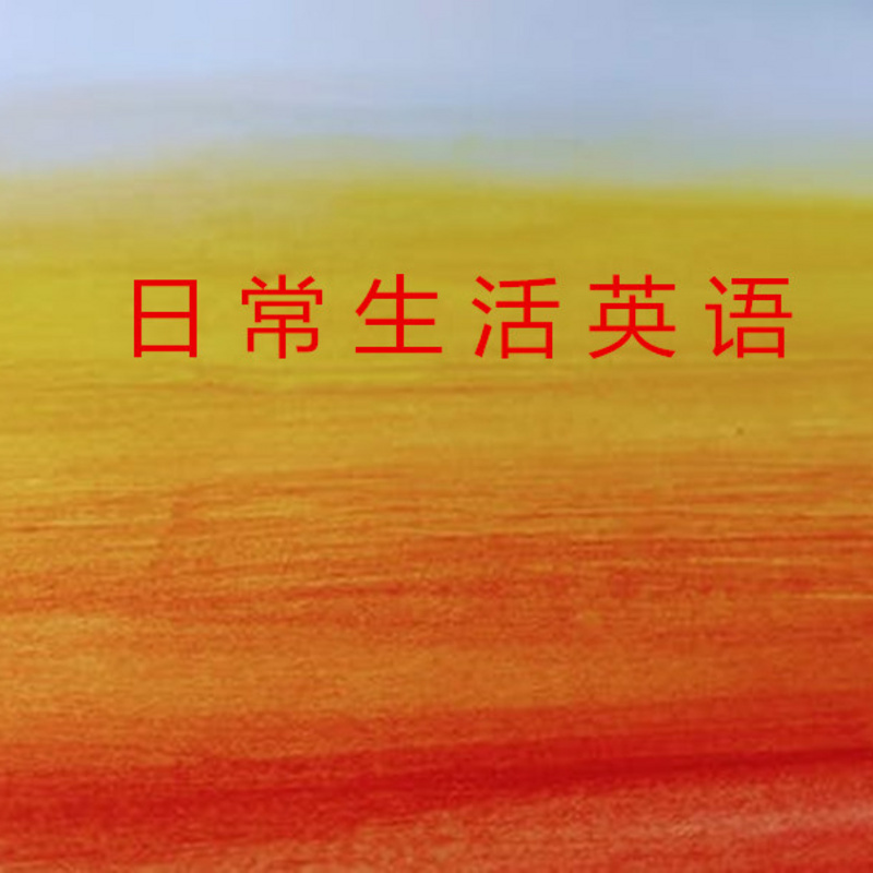 日常生活英语