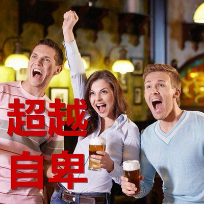 如何克服自卑,拥有自信 如何克服自卑,拥有自信