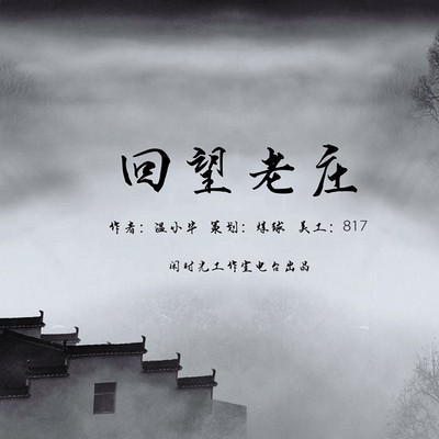 回望老庄 回望老庄