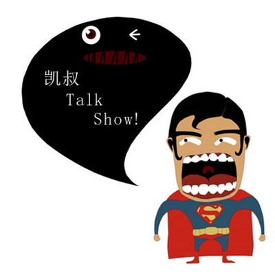 凯叔 talk show