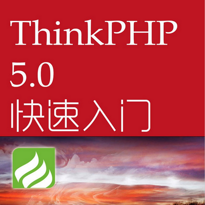速读《ThinkPHP5.0快速入门》