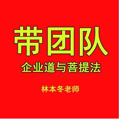 带团队-企业道与菩提法