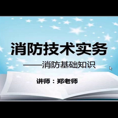 2018注册消防技术实务-郑老师