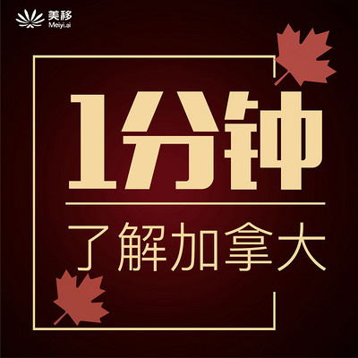 一分钟了解加拿大|移民百问 一分钟了解加拿大|移民百问
