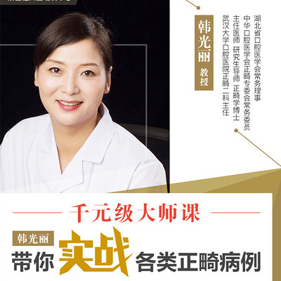 研医社-【韩光丽带你实战各类正畸病例】系列直播课 研医社-【韩光丽带你实战各类正畸病例】系列直播课