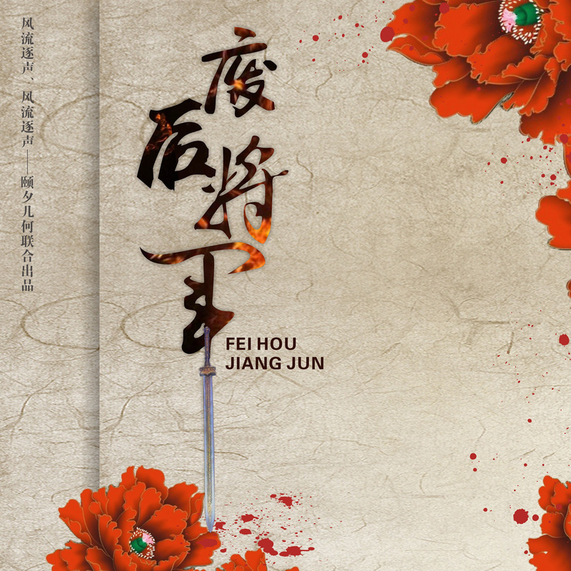 《废后将军》