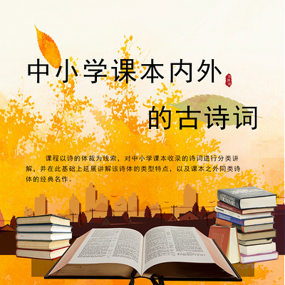 中小学课本内外的古诗词 中小学课本内外的古诗词