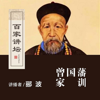 百家讲坛 郦波读曾国藩家训【全集】 百家讲坛 郦波读曾国藩家训【全集】