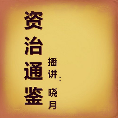 【晓月讲名著】资治通鉴青少版 【晓月讲名著】资治通鉴青少版